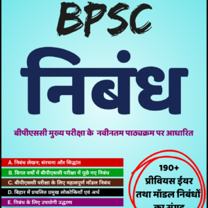 Examdhara BPSC Mains Nibandh Book (Hindi Medium) | 190+ Previous Year & Model Essays | Based on Latest Syllabus