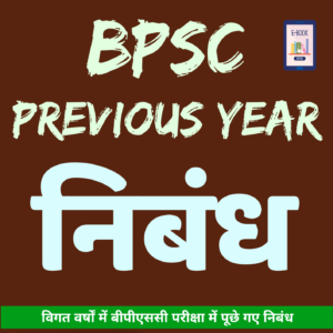 BPSC Previous Year Essay eBook (68th–70th BPSC) Hindi Medium
