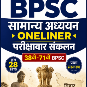 BPSC सामान्य अध्ययन Oneliner परीक्षावार संकलन (38वीं–71वीं BPSC) Hindi Medium eBook 28 Sets प्रथम संस्करण