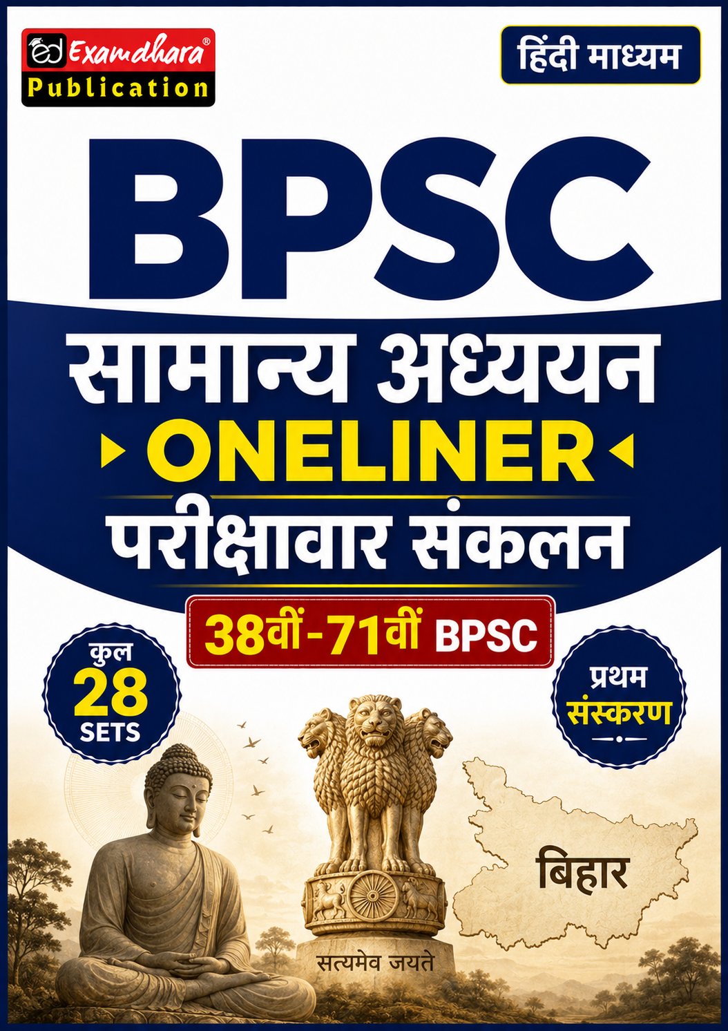 BPSC सामान्य अध्ययन Oneliner परीक्षावार संकलन (38वीं–71वीं BPSC) Hindi Medium eBook 28 Sets प्रथम संस्करण